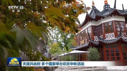 天涯共此时 多个国家举办欢庆中秋活动