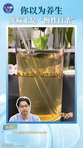 以为是养生实则伤身！这4件事很多人天天在做，看看你中招没