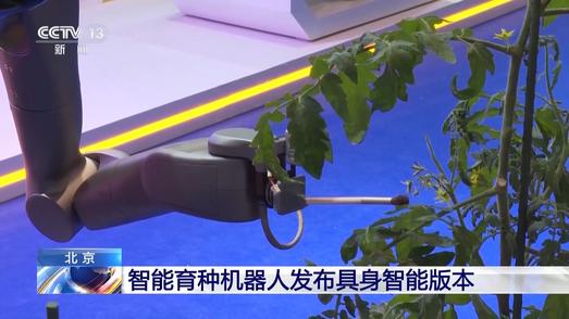 能授粉、能采集 智能育种机器人发布具身智能版本