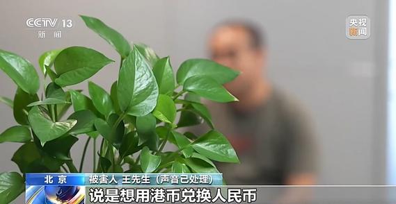 账户余额到账用钱时却凭空消失 北京反诈中心揭秘私下换汇骗局