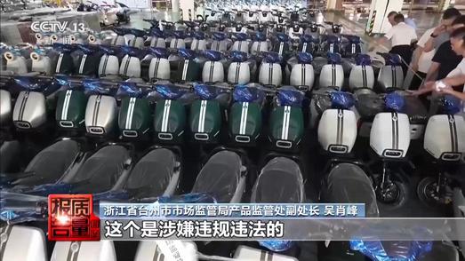 产线停产、产品送检 总台曝光的超速电动自行车厂家被查