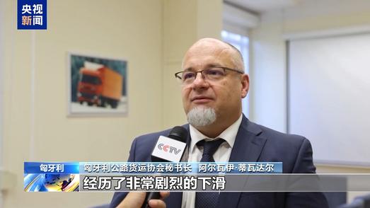 面对高油价等压力 匈牙利大量公路运输企业遭遇危机