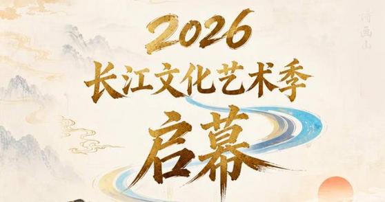 2026长江文化艺术季