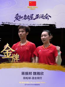 蒋振邦/魏雅欣夺得亚运会羽毛球混双金牌