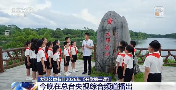 大型公益节目2026年《开学第一课》今晚播出