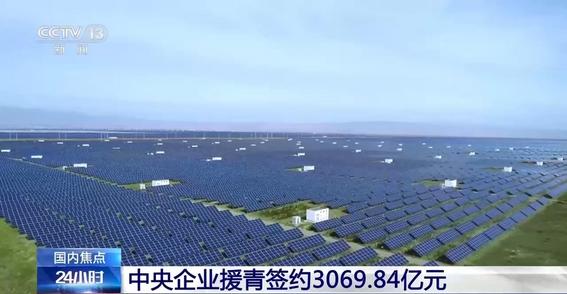 18家中央企业援青签约总额达3069.84亿元