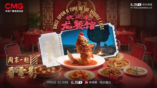 周末一起看电影：走进《欢迎来龙餐馆》，品味美食背后的人间暖意