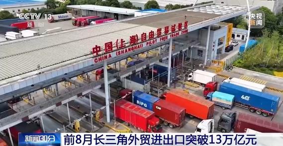 创历史同期新高 前8月长三角外贸进出口突破13万亿元