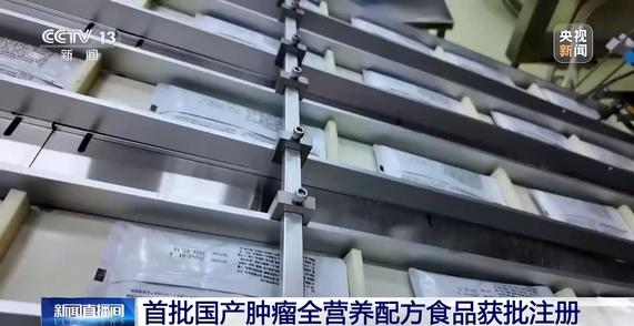两款肿瘤特定全营养配方食品获批 我国特医食品已实现大类全覆盖