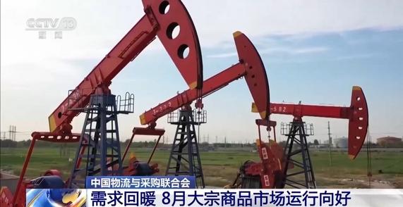 需求回暖 8月大宗商品市场运行向好