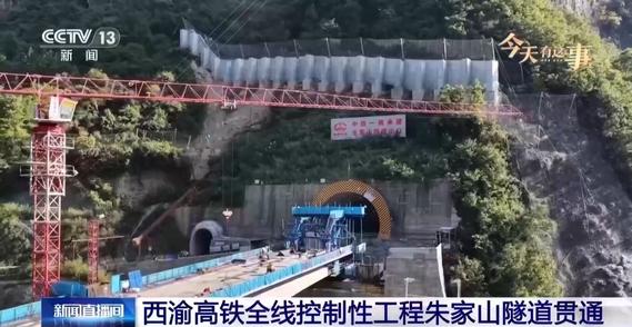 西渝高铁全线控制性工程朱家山隧道贯通