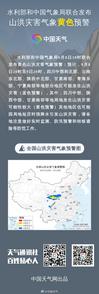 水利部和中国气象局联合发布黄色山洪灾害气象预警