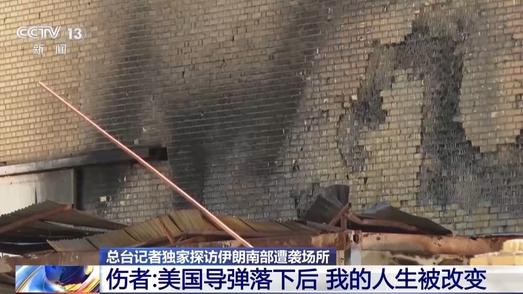 总台记者探访丨伊朗南部遭袭伤者：美国导弹落下后 我的人生被改变
