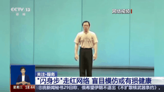“闪身步”走红网络 盲目模仿或有损健康