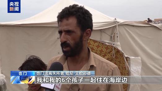 也门战事升级 大量民众流离失所 人道状况持续恶化