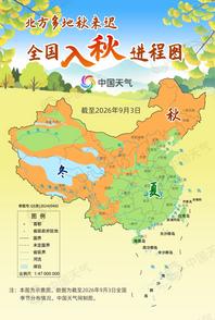 全国入秋进程图来了！看看你家入秋没？