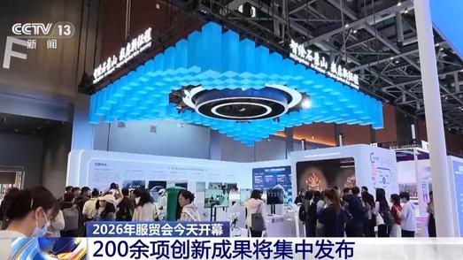 AI数智赋能+“出海服务”专区 解锁服贸会首日看点