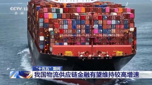 “十五五”期间我国物流供应链金融有望维持较高增速