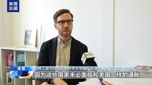 德国专家：美债收益率变化影响多国 推高融资成本