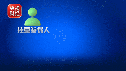 假流水、假合同 总台曝光明码标价的骗保灰色产业链