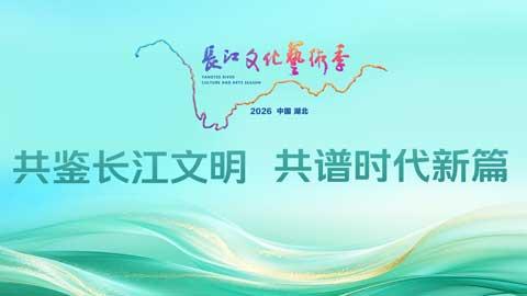2026长江文化艺术季
