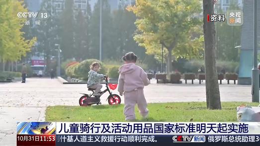 涵盖自行车、独轮车等 两项儿童用品国标明起实施