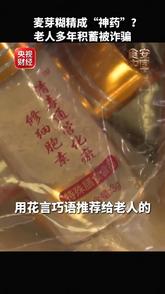 防癌神药出厂价不到1块钱 总台曝光老年人神药骗局