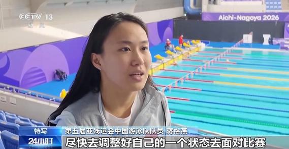 人生不设限！22岁 “泳池飞鱼” 蒋裕燕亚残运会破浪逐梦