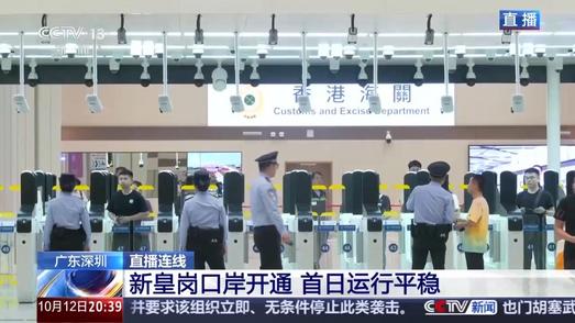 “通关速度快到飞起”！新皇岗口岸焕新开通