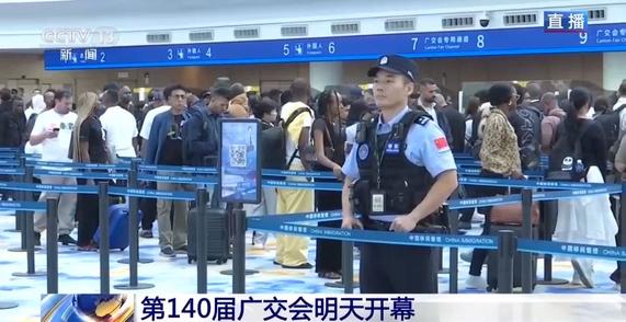 广交会明天开幕 白云机场口岸通关体验如何？