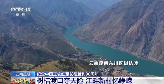 跟随穿越机 沿红军长征足迹重走云南渡江路线