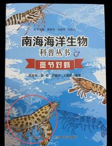 封面现“双头虾”，科普书别变“笑话书”