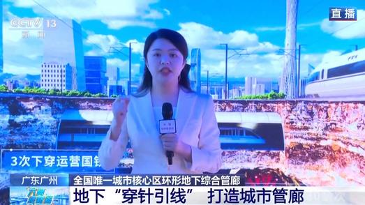 一廊多舱分置 多网高效协同 广州织密城市“生命线”