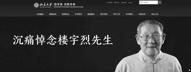 北京大学哲学系教授楼宇烈去世