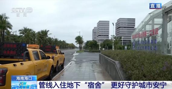 海口管线入住地下“宿舍” 更好守护城市安宁