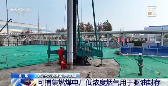 绿电直连+低碳捕集 燃煤电厂烟气里的二氧化碳如何变废为宝？