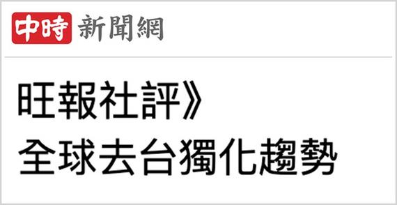 日月谭天丨为何说在当前国际局势下 赖清德的“台独”呓语更显可笑？