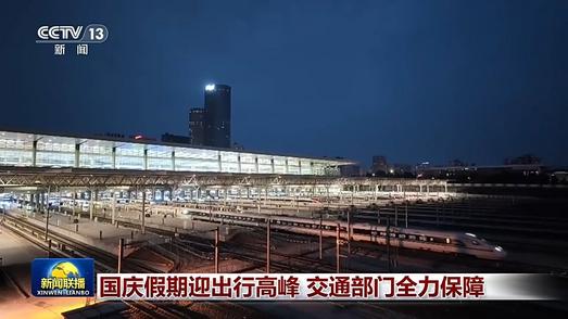 国庆假期首日迎出行高峰 交通部门全力保障