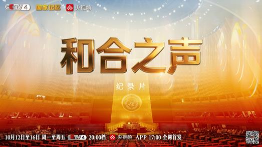 五集纪录片《和合之声》即将播出