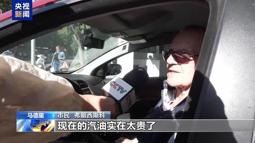 西班牙通胀持续升高 民众生活压力增大