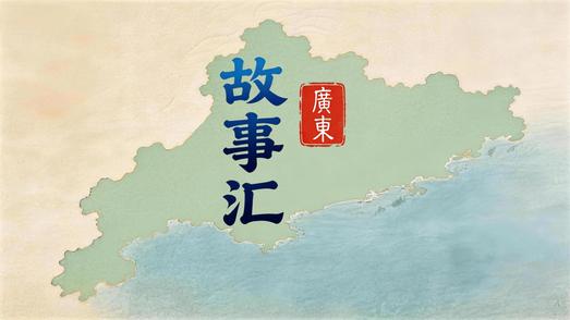 广东故事汇 | “山货出不去，游客进不来”的日子过去了，一条旅游路盘活两座山