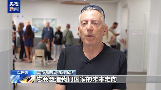 以色列选民：以色列需要“改变” 更需要和平