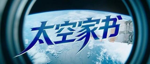 航天员在轨朗读，这封家书有何来头？