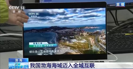 从“失联三天”到“随时通话” 我国渤海海域迈入全域互联