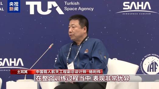 第77届国际宇航大会开幕 杨利伟：中国希望与各国展开合作交流