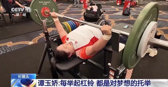 用坚持突破极限 谭玉娇第四次征战亚残运会举重赛场