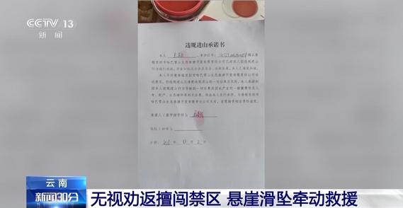 擅闯禁区引发25小时极限救援 两游客被处罚追偿