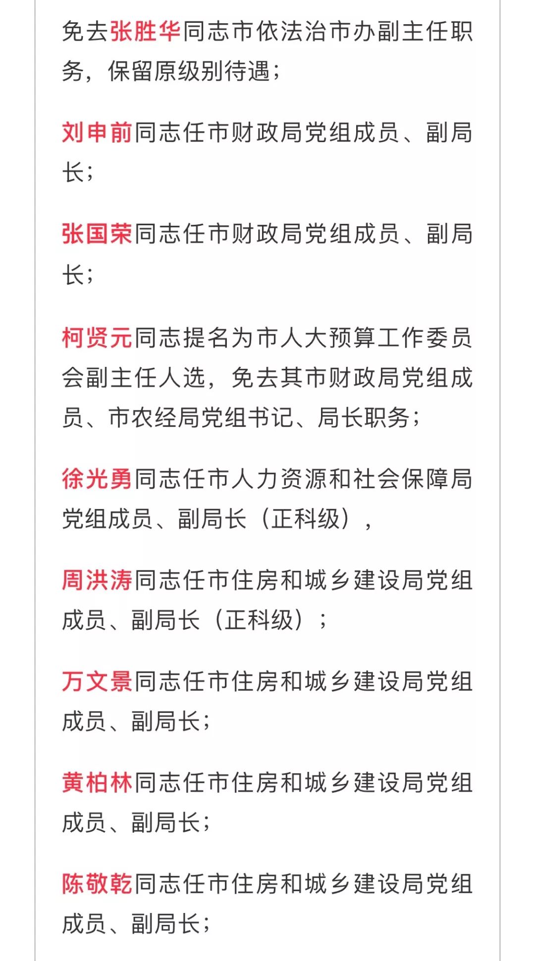 次会议通过)一,任命袁华贤为张湾区人民政府副区长